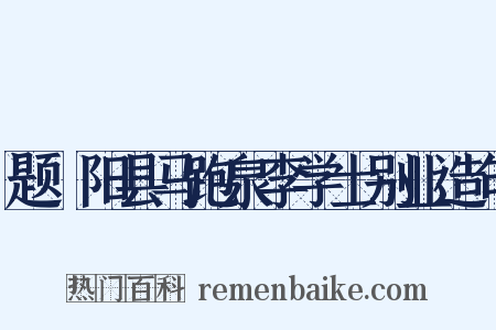 题汧阳县马跑泉李学士别业造句是什么意思的图片